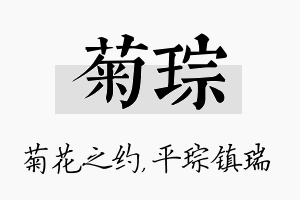 菊琮名字的寓意及含义