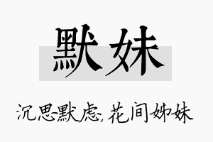 默妹名字的寓意及含义