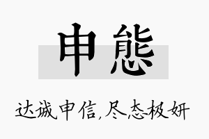 申态名字的寓意及含义