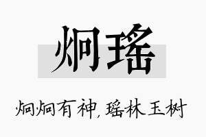 炯瑶名字的寓意及含义