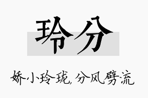 玲分名字的寓意及含义