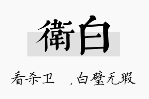 卫白名字的寓意及含义