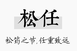 松任名字的寓意及含义