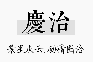 庆治名字的寓意及含义