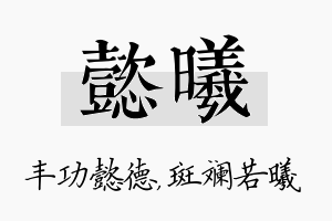 懿曦名字的寓意及含义