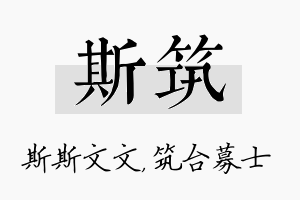 斯筑名字的寓意及含义