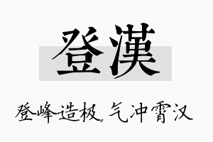 登汉名字的寓意及含义