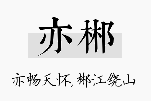 亦郴名字的寓意及含义