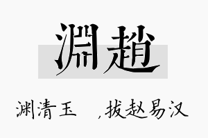 渊赵名字的寓意及含义