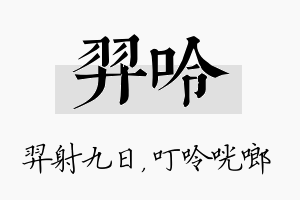 羿呤名字的寓意及含义