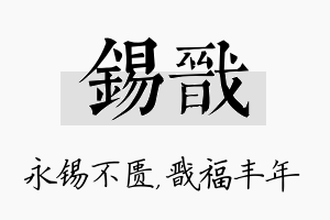 锡戬名字的寓意及含义