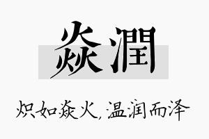 焱润名字的寓意及含义