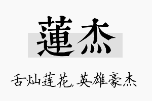 莲杰名字的寓意及含义