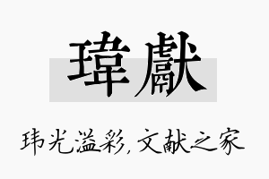 玮献名字的寓意及含义