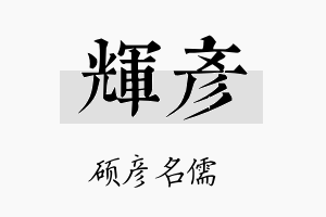 輝彦名字的寓意及含义