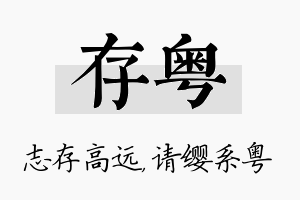 存粤名字的寓意及含义