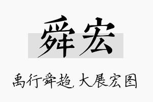 舜宏名字的寓意及含义