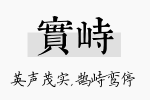 实峙名字的寓意及含义