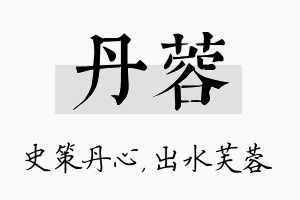 丹蓉名字的寓意及含义