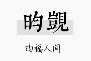 昀觊名字的寓意及含义