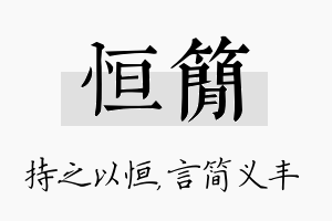 恒简名字的寓意及含义