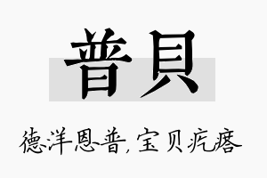 普贝名字的寓意及含义