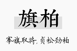 旗柏名字的寓意及含义