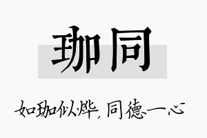 珈同名字的寓意及含义