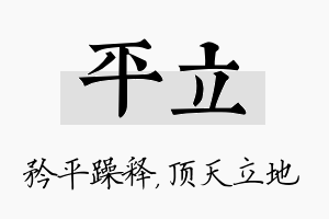 平立名字的寓意及含义