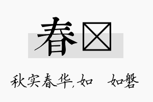 春垚名字的寓意及含义