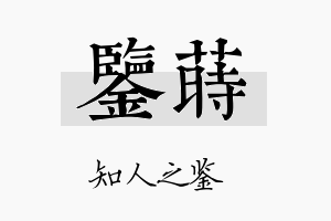 鉴莳名字的寓意及含义