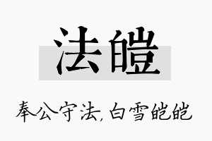 法皑名字的寓意及含义