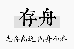 存舟名字的寓意及含义