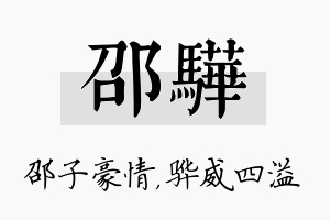 邵骅名字的寓意及含义