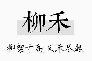 柳禾名字的寓意及含义