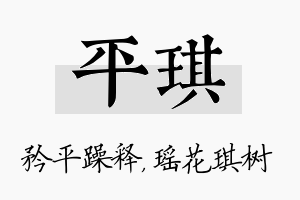 平琪名字的寓意及含义