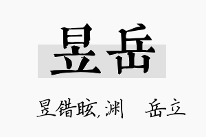 昱岳名字的寓意及含义