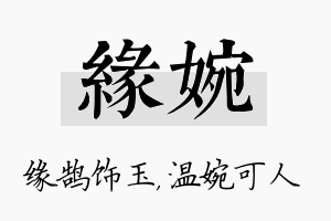 缘婉名字的寓意及含义