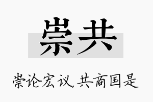 崇共名字的寓意及含义