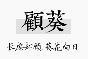 顾葵名字的寓意及含义