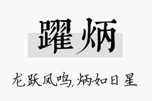 跃炳名字的寓意及含义