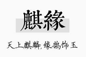 麒缘名字的寓意及含义