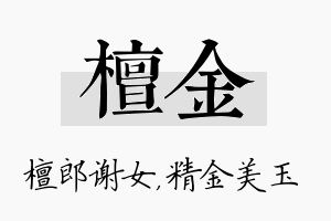 檀金名字的寓意及含义