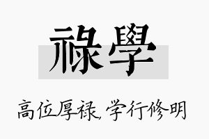 禄学名字的寓意及含义