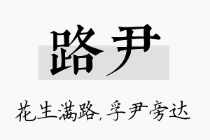 路尹名字的寓意及含义