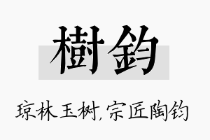 树钧名字的寓意及含义