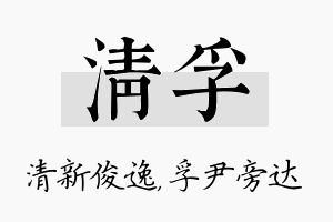 清孚名字的寓意及含义