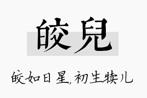 皎儿名字的寓意及含义