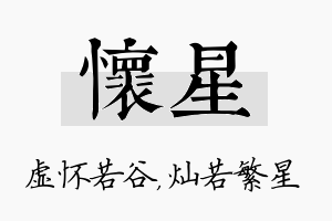 怀星名字的寓意及含义