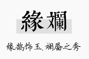 缘斓名字的寓意及含义